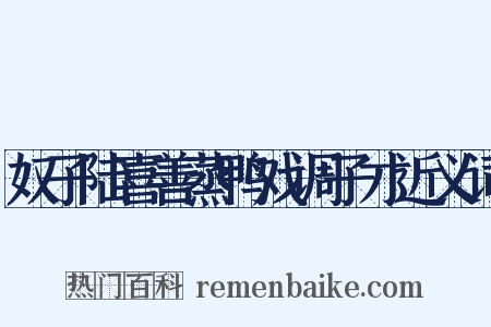 奴子陆喜善蒸鸭戏调子才近义词是什么意思的图片